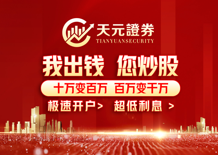 天元证券