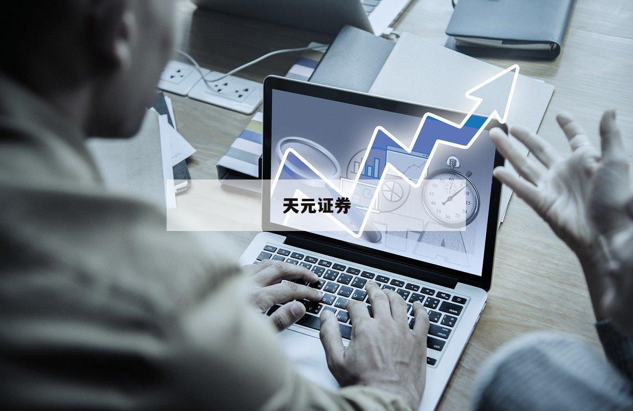 配资开户，让你的资金增值无限可能